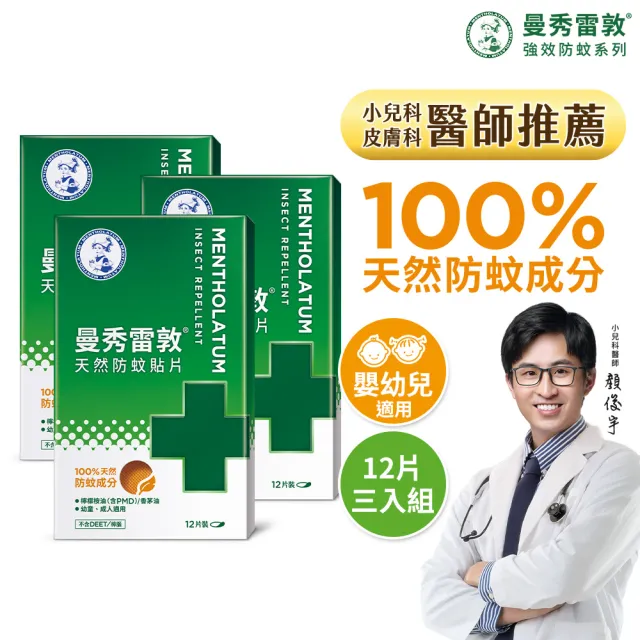 【曼秀雷敦】天然防蚊貼片 3盒組(12片/入)