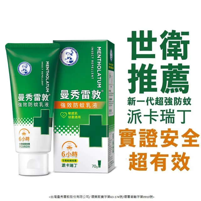 【曼秀雷敦】派卡瑞丁強效防蚊乳液 2入(2歲以上孩童及孕婦適用 敏感肌適用)