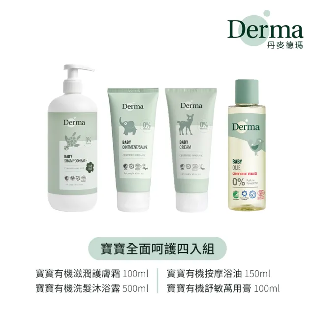 【Derma 丹麥德瑪】寶寶全面呵護四入組(洗髮沐浴露 屁屁膏 乳液 嬰兒油 寶寶超值組 寶寶超值組 彌月禮)