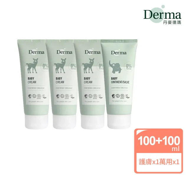 【Derma 丹麥德瑪】寶寶護理四入組(寶寶超值組 乳液 屁屁膏 彌月禮盒 輕便旅行組 寶寶超值組)
