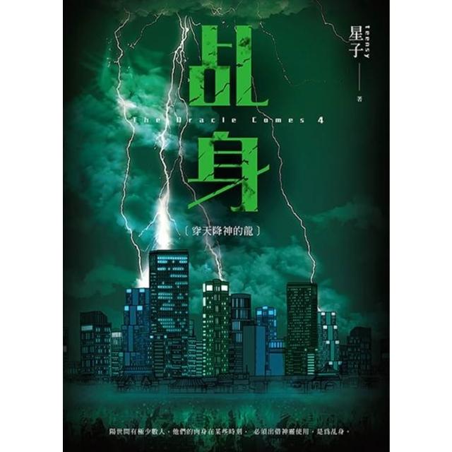 【momoBOOK】乩身4：穿天降神的龍(電子書)