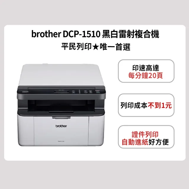 【brother】官方直營 DCP-1510 黑白雷射複合機(☆原廠活動價)