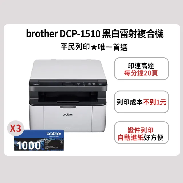 【brother】官方直營 搭3組黑色碳粉匣★DCP-1510 黑白雷射複合機(無WIFI功能)