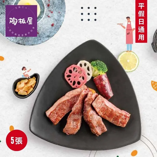 【王品集團】西堤牛排經典套餐商品券5張加陶板屋套餐商品券5張