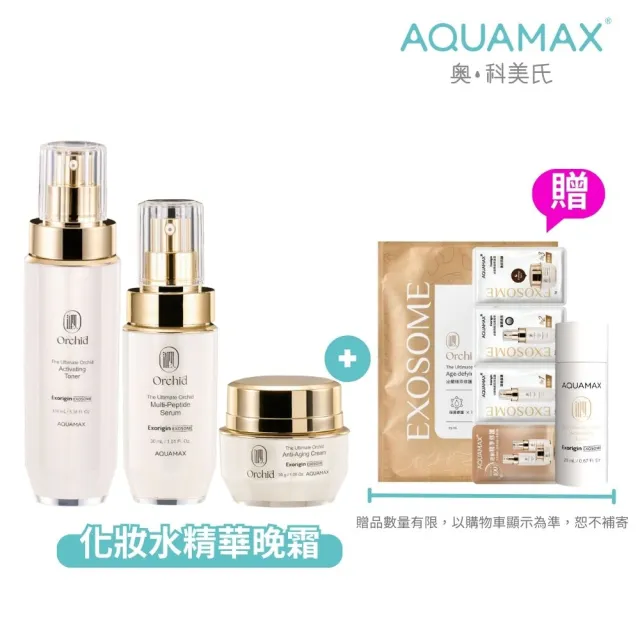 【AQUAMAX 奧科美氏】全方位肌泌修護組-化妝水+精華+霜(蘭花植泌體/保濕鎖水/撫平細紋/彈潤透亮)
