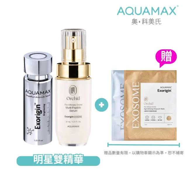 【AQUAMAX 奧科美氏】植泌體雙精華抗老組(蘭花植泌體/葡萄柚植泌體/保濕鎖水/撫平細紋/彈潤透亮)
