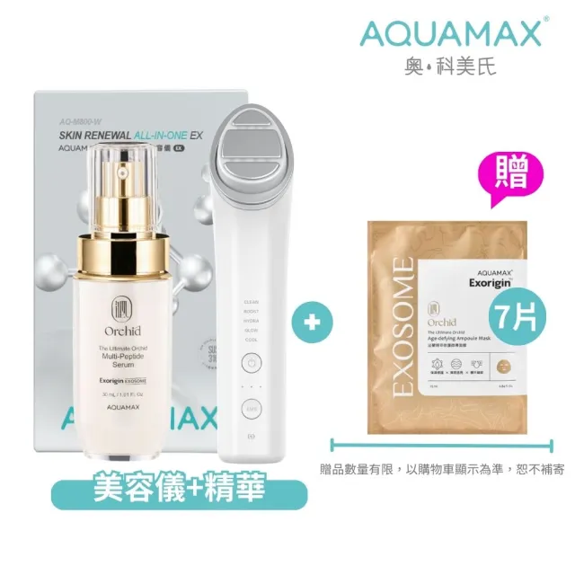 【AQUAMAX 奧科美氏】彈潤緊緻全效保養組-美容儀+小蘭瓶精華(全效七合一/蘭花植泌體/極緻小蘭瓶)