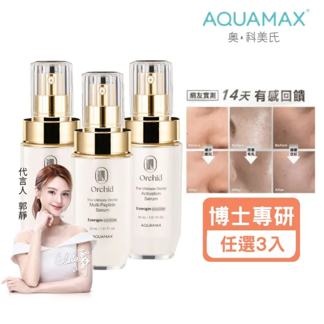 【AQUAMAX 奧科美氏】買2送1★閨泌精華囤貨組(蘭花植泌體/極緻小蘭瓶/女大推薦/保濕/撫紋/透亮)