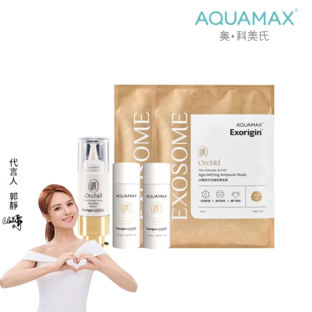【AQUAMAX 奧科美氏】蘭萃緊緻修護入門旅行組-精華+面膜(植泌體/保濕亮白緊緻/密集修護)