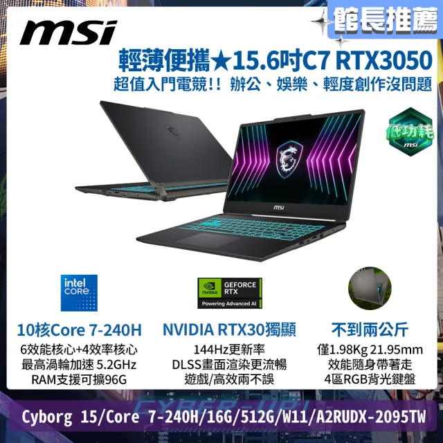 【MSI 微星】15.6吋 Core7 RTX3050 電競筆電(Cyborg 15/Core 7-240H/16G/512G SSD/W11/A2RUDX-2095TW)