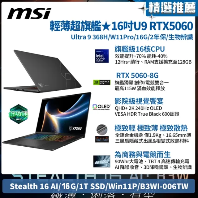 【MSI 微星】16吋Ultra 9 386H RTX5060 AI電競筆電(Stealth 16 AI/16G/1T SSD/Win11P/B3WF-005TW)