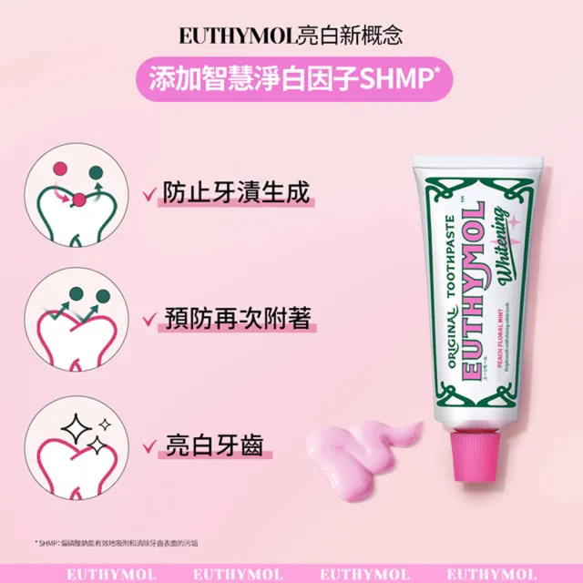 【Euthymol】粉紅亮白牙膏(花漾沁桃薄荷106g)