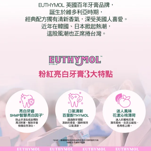 【Euthymol】粉紅亮白牙膏(花漾沁桃薄荷106g)