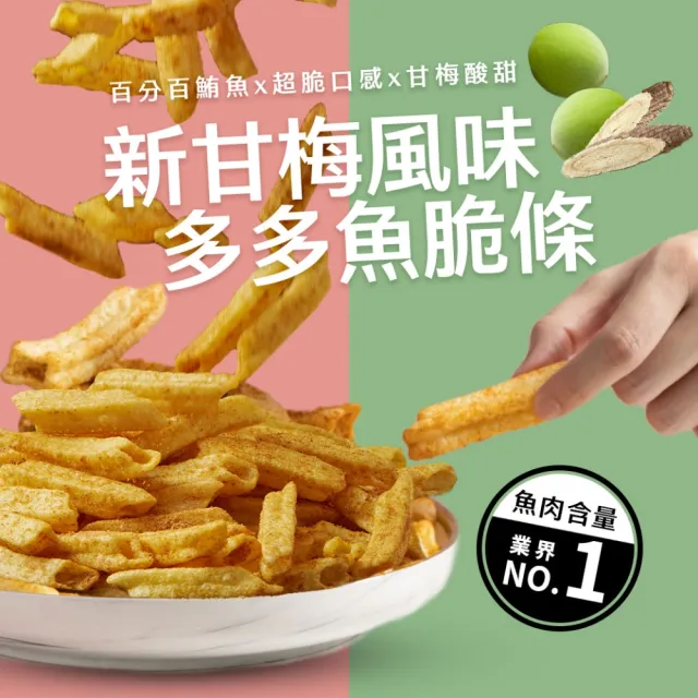【魚饌食】多多魚脆條隨手包-甘梅 20g/包(破萬銷售 脆度升級 零食 餅乾 鮪魚)