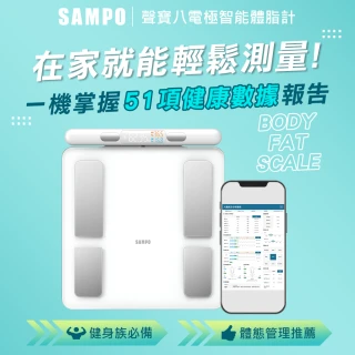 【SAMPO 聲寶】八電極智能體脂計/體重計/體脂機 (BF-Z2401BL)