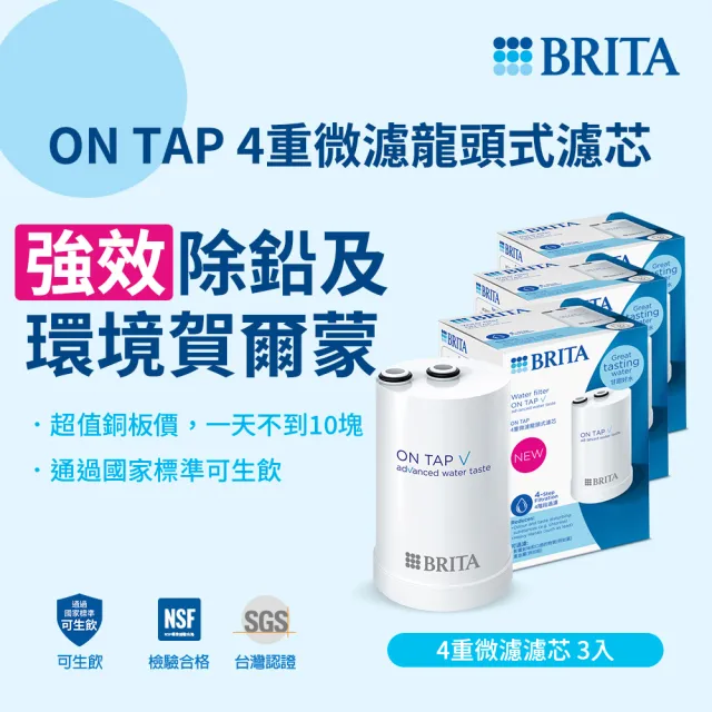 【BRITA】官方直營 強效除鉛及環境賀爾蒙  ON TAP 4重微濾龍頭式濾芯4入經濟組(共4芯)