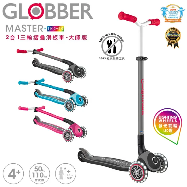 【GLOBBER 哥輪步】官方直營 法國 2合1三輪折疊滑板車大師版-共3色(白光發光前輪、重立轉彎)