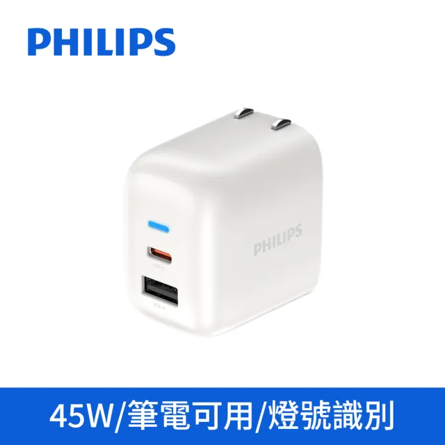 【Philips 飛利浦】DLP4521C 45W 1C1APD旅充充電器(多項安全保護機制/小巧便攜/供電亮燈)