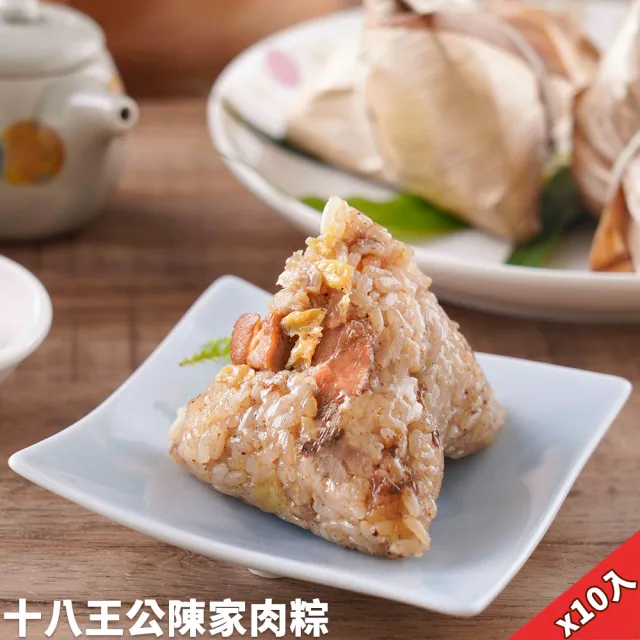 陳家肉粽 十八王公傳統小肉粽80gx10入 (端午預購 小肉粽)