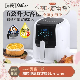 【CookPower 鍋寶】觸控健康氣炸鍋6L(AF-6071W)