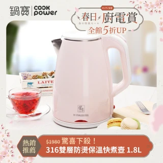 【CookPower 鍋寶】#316雙層防燙保溫快煮壺-1.8L-粉(KT-90183P)