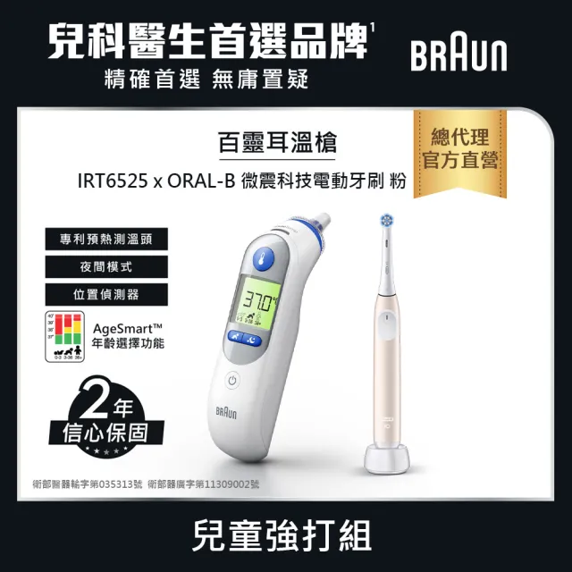 【BRAUN 百靈】耳溫槍 IRT6525+ORAL-B iO2粉(超值推薦)