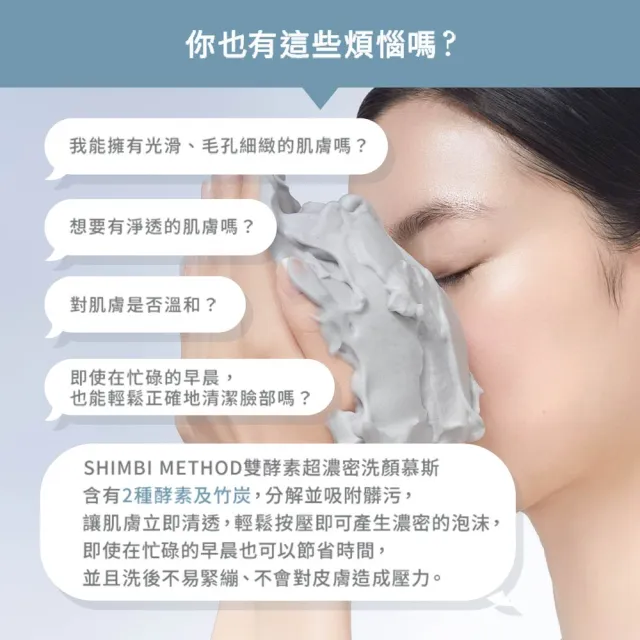 【SHIMBI METHOD 審美之選】審美之選 雙酵素超濃密洗顏慕斯
