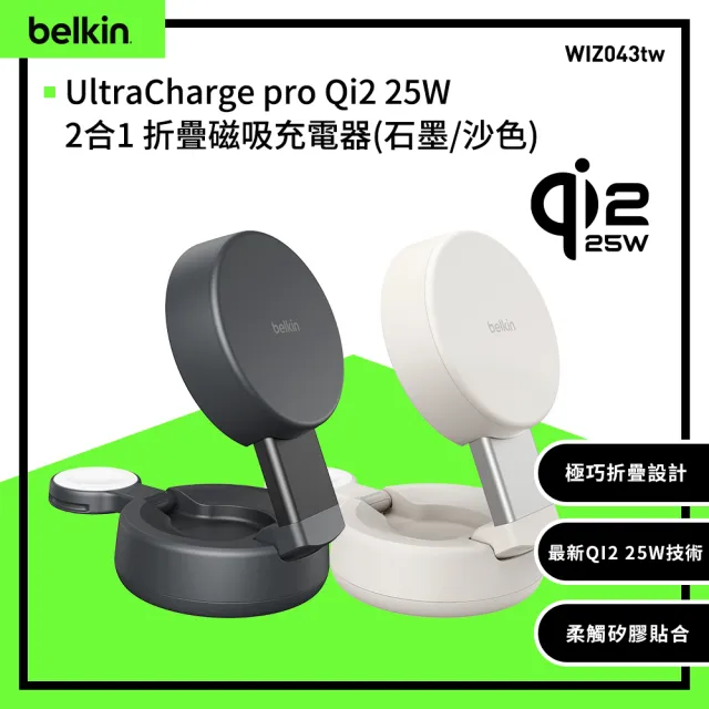 【BELKIN】Ultra Charge pro Qi2 25W 2合1 折疊磁吸充電器(WIZ043)