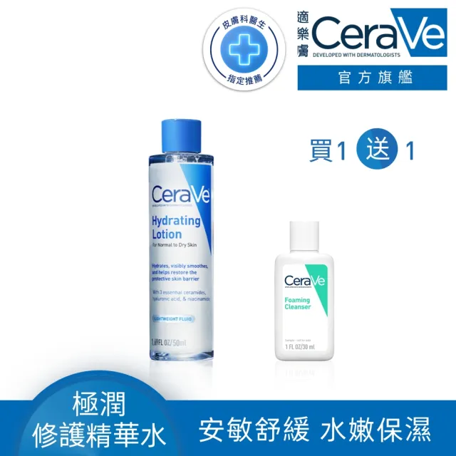 【CeraVe 適樂膚】安敏補水★全效極潤修護精華水 200ml_A