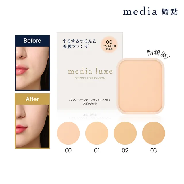 【media 媚點】雪紡親膚粉餅(僅販售蕊芯)