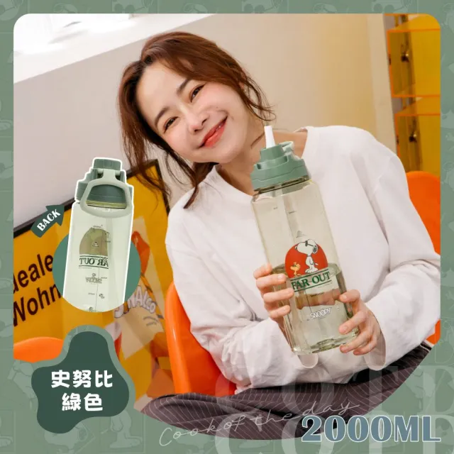 【COTD】SNOOPY聯名 大容量運動水壺2000ML/四色(吸管杯/水壺)
