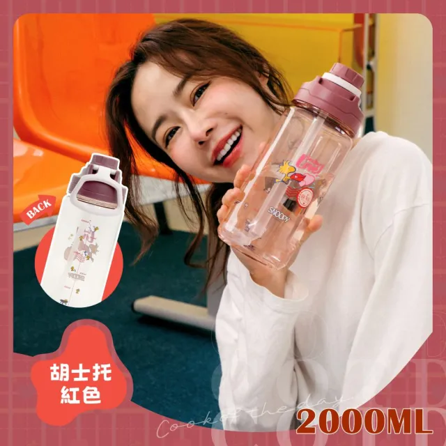 【COTD】SNOOPY聯名 大容量運動水壺2000ML/四色(吸管杯/水壺)