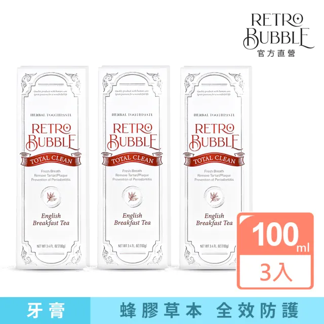 【RETRO BUBBLE】全效蜂膠牙周護理牙膏 - 英式早餐茶三入組(蜂膠/酵素/美白/全效草本/無氟孕婦兒童可用)