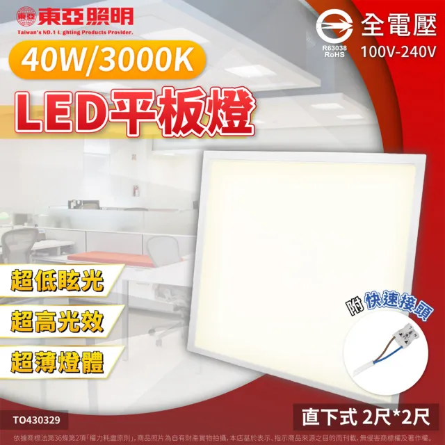 【東亞照明】2入 40W LED 平板燈 直下式 光板燈 輕鋼架燈 (黃光/自然光/白光) 全電壓