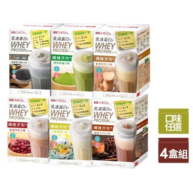 【聯華食品】KGCHECK乳清蛋白飲X4盒(皇家奶茶/抹茶拿鐵/紅豆牛乳/水果優格/海鹽可可/香醇黑芝麻)