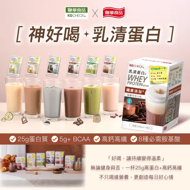 【聯華食品】KGCHECK乳清蛋白飲X2盒(皇家奶茶/抹茶拿鐵/紅豆牛乳/水果優格/海鹽可可/香醇黑芝麻)