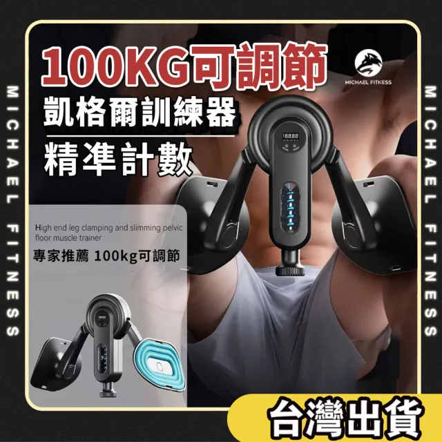【Michael Fitness 麥克健身】智能計數凱格爾訓練器 盆底肌PC肌 美腿夾 美臀夾 夾腿器