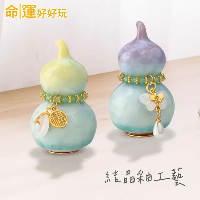 【命運好好玩】招財迎貴晶彩葫蘆組