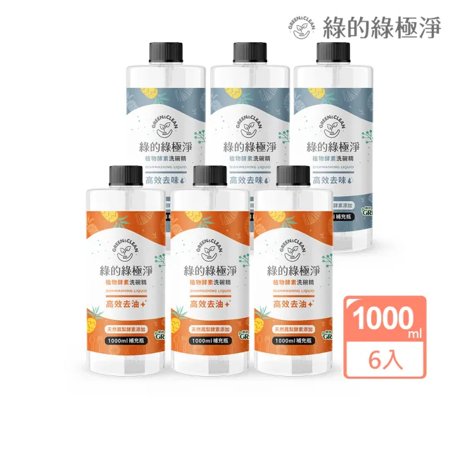 【Green 綠的】綠極淨植物酵素洗潔精補充瓶1000mlx6(高效去油/高效去味 洗碗精 蔬果清潔)