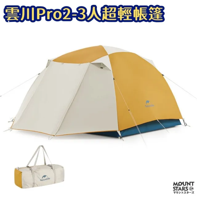 雲川Pro 2-3人輕量登山帳篷 百岳專用 防風防雨防曬 高山徒步露營首選