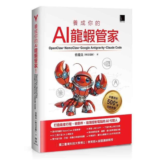 【博碩文化】養成你的AI龍蝦管家！OpenClaw × NemoClaw × Google Antig