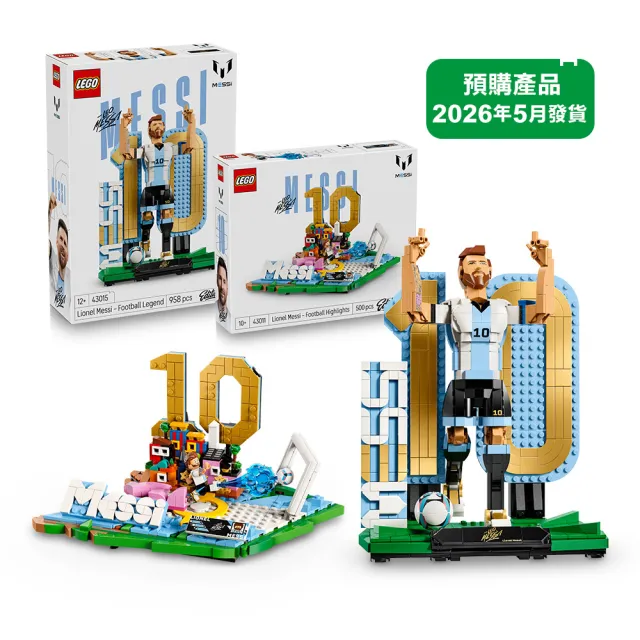 【LEGO 樂高】Editions 43011 & 43015 Lionel Messi－梅西組合(世足 2026世界盃 禮物 積木 居家擺設)