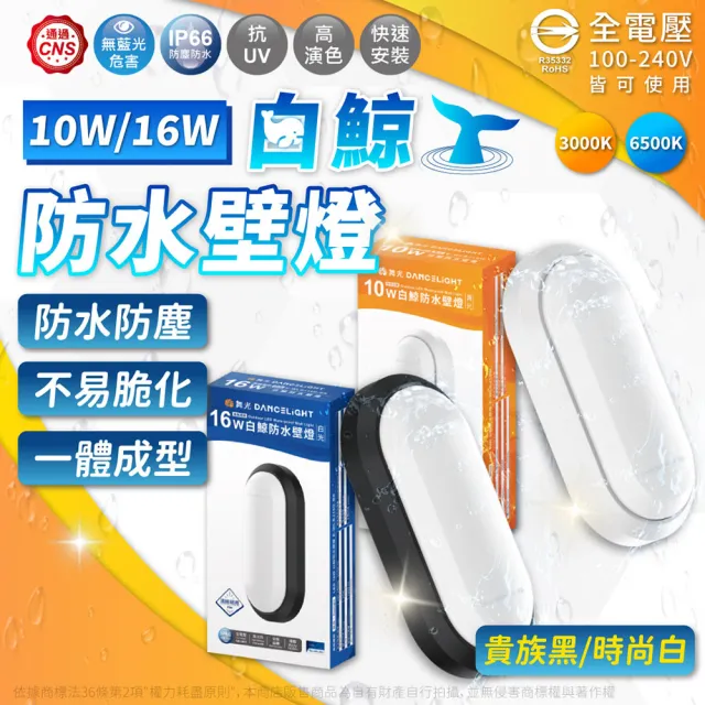 【DanceLight 舞光】1入 LED 16W 白鯨防水壁燈 時尚白/貴族黑(黃光/自然光/白光) 吸頂燈 全電壓