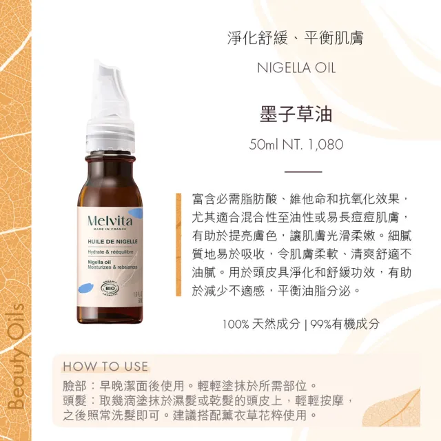 【Melvita 蜜葳特】墨子草油(50ml)