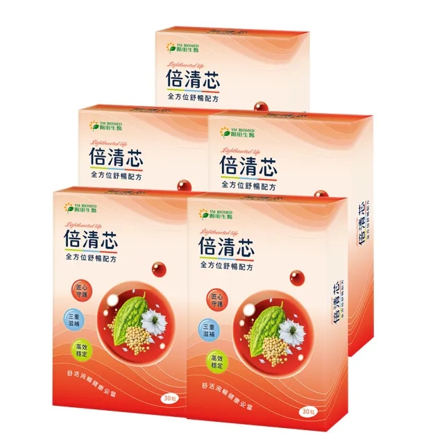 【YM BIOMED 陽明生醫】倍清芯x5盒(30粒/盒) 穩固代謝、促進循環、通暢無阻、納豆發酵物、苦瓜萃取物
