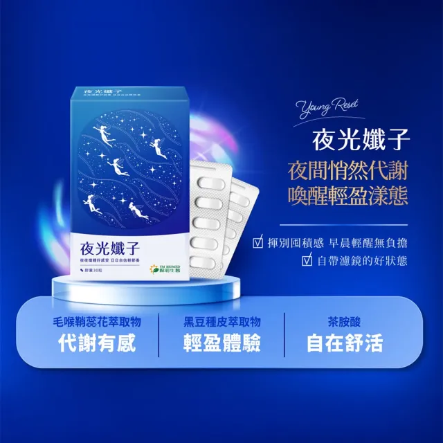 【YM BIOMED 陽明生醫】夜光孅子x5盒(30粒/盒) 好眠代謝、藤黃果、毛喉鞘蕊花、茶胺酸、GABA