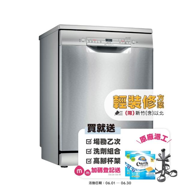 【BOSCH 博世】12人份獨立式洗碗機 輕裝修方案(SMS2ITI06X)