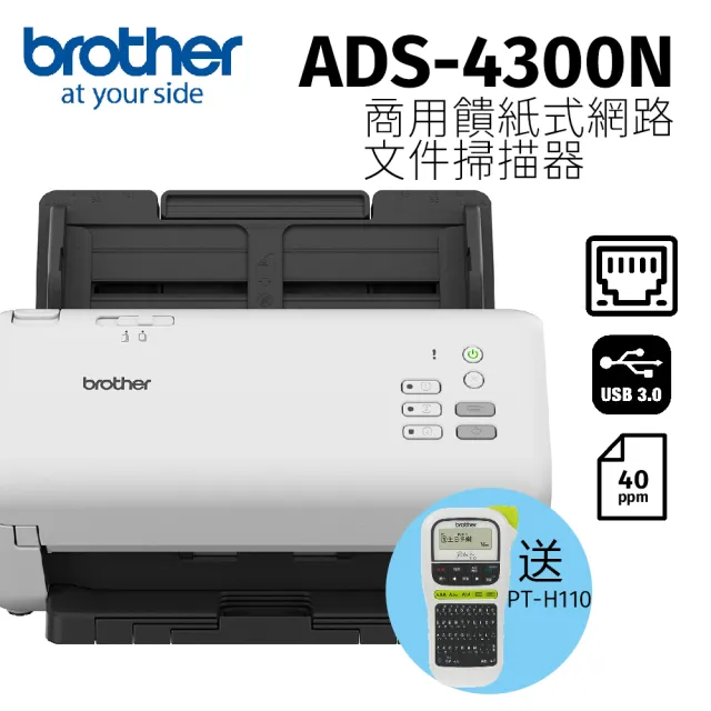 【brother】ADS-4300N 商用饋紙式網路文件掃描器