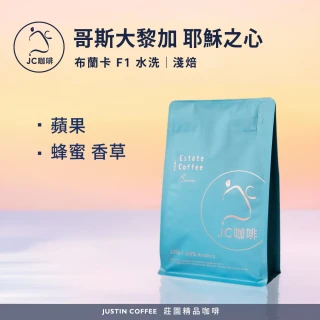 【JC咖啡】哥斯大黎加 布蘭卡 耶穌之心 F1 水洗 咖啡豆1包│淺焙(半磅;230g;莊園咖啡 新鮮烘焙)