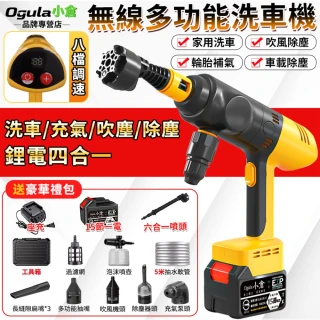 【Ogula 小倉】洗車機 吹塵機 八檔調速 一機四用 多功能洗車機（15節一電）附工具箱 充氣機 打氣機 抽氣機